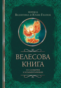 Велесова книга со словарем и комментариями. Гнатюк В.С., Гнатюк Ю.В.