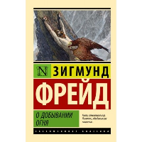 О добывании огня. Фрейд З.