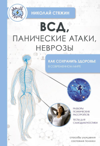 ВСД, панические атаки, неврозы: как сохранить здоровье в современном мире. Стяжин Н.