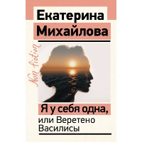 Я у себя одна, или Веретено Василисы. Михайлова Е.Л.