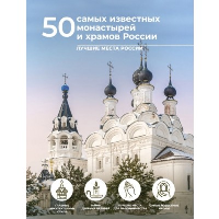 50 самых известных монастырей и храмов России. Тропинина Е.А., Тараканова М.В.