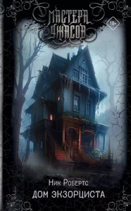 Дом экзорциста. Робертс Н.