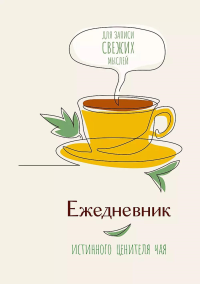 Ежедневник истинного ценителя чая...Для записи свежих мыслей!. .