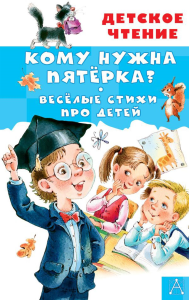 Кому нужна пятёрка? Весёлые стихи про детей. Александрова З.Н., Токмакова И.П.