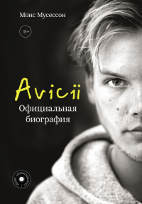 Avicii. Официальная биография. Мусессон М.