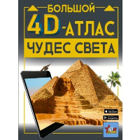 Большой 4D-атлас чудес света. Тараканова М.В.