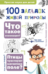 100 загадок живой природы. Волцит О.В., Иваницкий В.В.