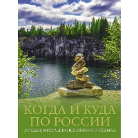 Когда и куда по России. Лучшие места для непляжного отдыха. Тропинина Е.А., Тараканова М.В.