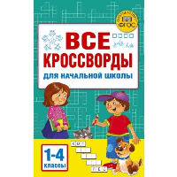 Все кроссворды для начальной школы. Дмитриева В. Г.