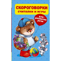 Скороговорки, считалки и игры для развития речи. Дмитриева В.Г.