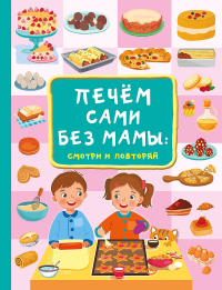 Печём сами без мамы. Дмитриева В. Г.