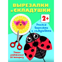 Учимся вырезать и складывать. 2+.  Дмитриева В.Г.