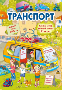 Транспорт. Дмитриева В.Г.
