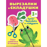 Супер вырезалки и складушки. 3+. Дмитриева В.Г.