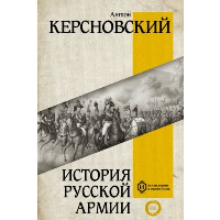 История русской армии. Керсновский А.А.