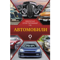 Автомобили. Читэм К.