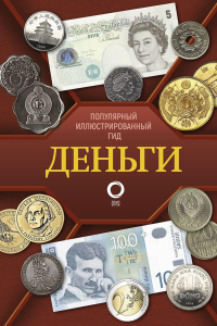 Деньги. Иллюстрированный гид. Кошевар Д.В., Шабан Т.С.,