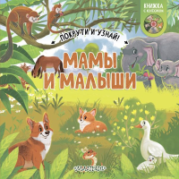 Мамы и малыши. .