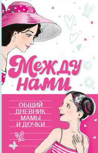 Между нами. Общий дневник мамы и дочки. Звонцова О. А.
