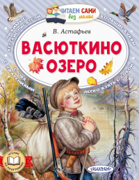 Васюткино озеро. Астафьев В.П.