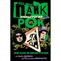 Панк-рок. Предыстория. Прогулки по дикой стороне: от Боба Дилана до Капитана Бифхарта. Кузищев М.Ю.