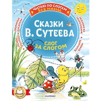 Сказки В. Сутеева: слог за слогом. Сутеев В.Г.