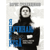 Борис Гребенщиков. Я начинаю с неба. Стингрей Д.