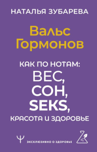 Вальс Гормонов. Как по нотам: вес, сон, секс, красота и здоровье. Зубарева Наталья