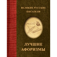 Великие русские писатели. Лучшие афоризмы. .