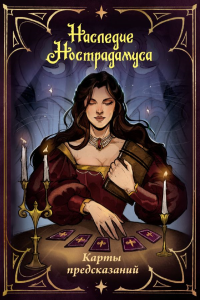 Наследие Нострадамуса. Карты предсказаний. Пелевина О., &ltне указано>