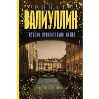 Глубоко. Пронзительно. Нежно. Валиуллин Р.Р.