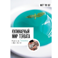 Кулинарный мир Тейвата. Рецепты из Геншина с Matt the Cat. Дмитриева А.В., Ярослав Matt the Cat