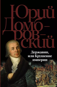 Державин, или Крушение империи. Домбровский Ю.О.