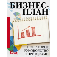 Бизнес-план. Пошаговое руководство с примерами. .