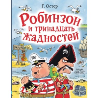 Робинзон и тринадцать жадностей. Рис. Н. Воронцова. Остер Г.Б.