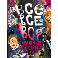 Все-все-все страшные истории для детей. Успенский Э.Н., Остер Г.Б., Роньшин В.М. и др.