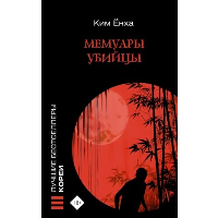 Мемуары убийцы. Ким Ёнха