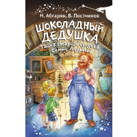 Шоколадный дедушка. Тайна старого сундука. Семен Андреич. Абгарян Н.Ю., Постников В.Ю.