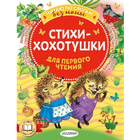 Стихи-хохотушки для первого чтения. Чуковский К.И., Михалков С.В., Успенский Э.Н., Маршак С.Я.