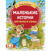 Маленькие истории для первого чтения. Маршак С.Я., Михалков С.В., Козлов С.Г. и др.