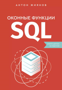 Оконные функции SQL. Анализ данных на практике. Жиянов А.Н.