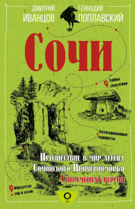 Сочи. Путешествие в мир легенд Сочинского Причерноморья. Современная версия. Иванцов Д.В., Поплавский Г.В.