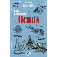 Непал. Путь к Эвересту. Иванцов Д.В.