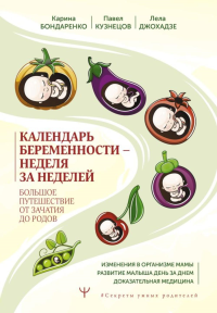 Календарь беременности — неделя за неделей. Большое путешествие от зачатия до родов. Бондаренко К.Р., Кузнецов П.А., Джохадзе Л.С.