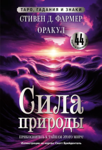 Сила природы. Оракул. 44 карты и руководство. Таро, гадания и знаки. Фармер С.Д.