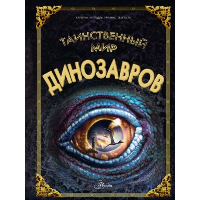 Таинственный мир динозавров. Кунтцель К.