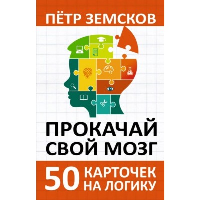 Прокачай свой мозг. 50 карточек на логику от Петра Земскова. Земсков П.А.