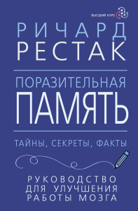 Поразительная память. Тайны, секреты, факты. Руководство для улучшения работы мозга. Рестак Ричард