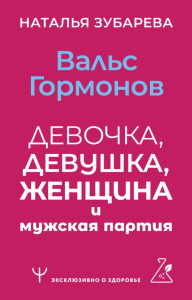 Вальс гормонов: девочка, девушка, женщина и мужская партия. Зубарева Наталья