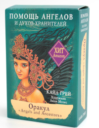 Оракул «Angels and Ancestors». Помощь ангелов и духов-хранителей. Грей К.